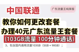 流量不够用？教你中国联通app上更改成40元广东流量王纯享版套餐