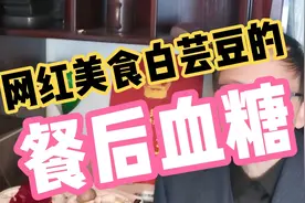 白芸豆真的有降糖功能吗？实测验证餐网红美食白芸豆的餐后血糖视频封面