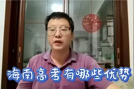 近年来各地高考压力增大，有朋友就想了解一下海南高考情况及优势视频封面