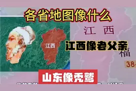 中国各省地图像什么，第二集，江西地图像老父亲，山东地图像秃鹫
