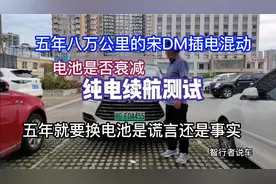 五年八万公里的宋DM插电混动纯电续航测试，五年就要换电池？视频封面