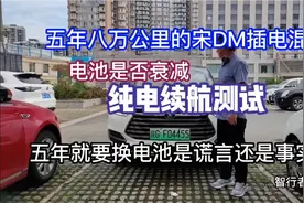 五年八万公里的宋DM插电混动纯电续航测试，五年就要换电池？视频封面