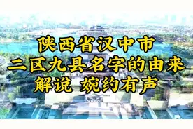 陕西省汉中市二区九县名字的由来 解说   婉约有声