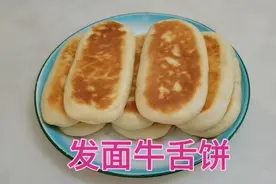 牛奶 鸡蛋 发面牛舌饼，适合老年人吃，松软可口还有一股奶香味儿视频封面