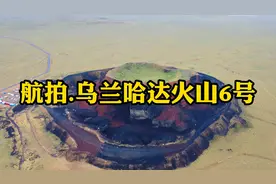 航拍.内蒙古大草原乌兰哈达火山南炼丹炉视频封面