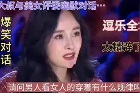 爆笑对话！男人看女人穿着的规律…听大叔幽默对话句句精辟！配音视频封面