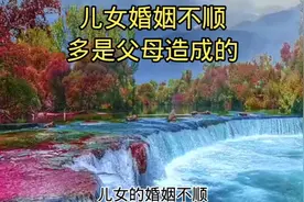 儿女婚姻不顺，多是父母造成的，你赞同这个说法吗？视频封面