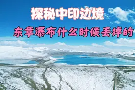 探秘中印边境，东章瀑布是什么时候被印度占领的？视频封面