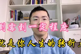 人这辈子很奇妙，倒霉到一定程度，就是你人生的转折点视频封面