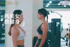 美女教你怎么健身视频封面