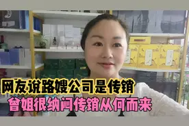 网友评论路嫂家的婵润是传销公司 曾姐实拍到货发货视频 澄清一下