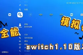 switch全能模拟器1.10.0版本升级！加入网络更多服务！视频封面
