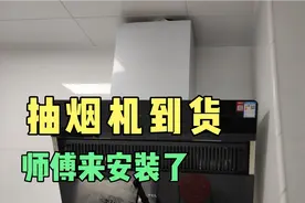 装修买的抽油烟机到了安装不收费，收了打孔费，还有一个止回阀视频封面