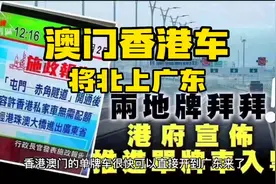 澳门香港车即将北上广东，再也不用高价办理两地牌了。视频封面