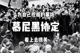 看上去很美的慕尼黑协定视频封面