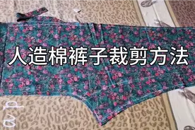 人造棉裤子裁剪方法，讲解清晰易懂，适合零基础学习