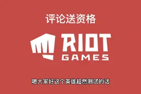 评论赠送LOL测试资格
