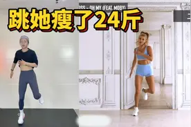 掉秤还得帕梅拉，从L码跳到S码，不愧是燃脂天花板！有氧瘦的快