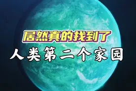 终于找到了！人类第二个家园。开普勒22B，最适合人类居住的星球视频封面