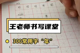 孩子写字不好看怎么办？和我一起，每天get一个字。视频封面