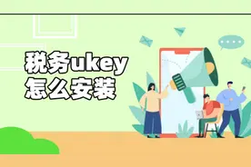 第一集｜如何快速安装税务UKey#玩转税务 #税务Ukey#财务