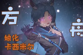 「明日方舟二创」⚡卡西米尔女儿国⚡视频封面