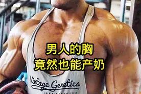 男人的胸也可以产奶，你敢相信吗？视频封面