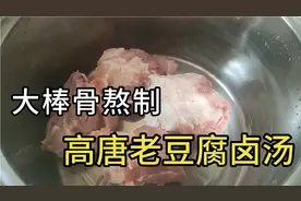 高唐老豆腐卤汤的制作方法，真材实料大骨熬汤