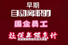 早期被除名或自动离职的国企员工，原工作年限能否视同缴费年限？视频封面