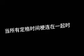 所有定格时间梗连在一起时
