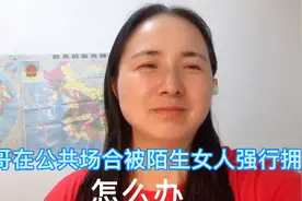 帅哥被女人强行拥抱，怎么办？报警告她骚扰，还是不了了之？视频封面