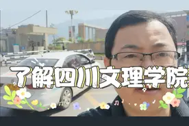 有很多文理学院是民办高校，今天介绍四川文理学院这所公办大学