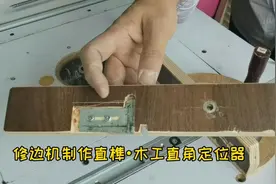 木工直角定位器不用买，老爷子利用修边机制作直榫严丝合缝视频封面