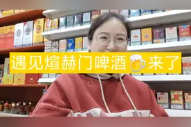 遇见对的人，煊赫门不但有香烟，现在啤酒来了，便利店卖的如何？视频封面