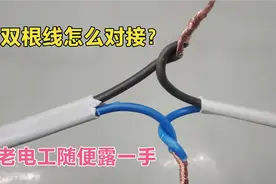 今天偷学来的电线接头绝活，双根线对接这样接，专业牢固又安全！