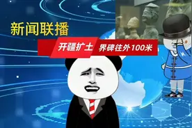 我把边境的界碑偷偷往外挪100米，算是开疆扩土吗？视频封面