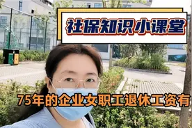 1975年出生的小许，2025年退休，退休工资估计有多少视频封面