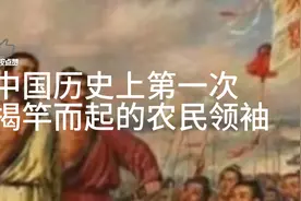 中国历史第一个揭竿而起的农民领袖，陈胜，吴广视频封面