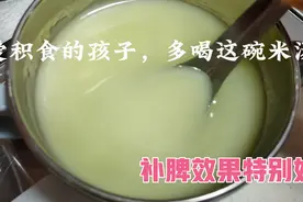 3岁孩子消化不好爱积食，宝妈经常让孩子多喝这碗米汤，效果特好视频封面