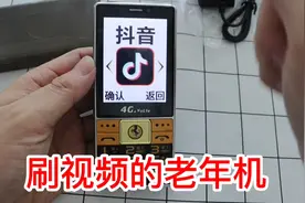 200元买的黑科技老人机送给外婆，据说可以刷视频还可以视频聊天视频封面