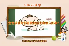 宝宝放屁时带有便便出来是怎么回事？视频封面