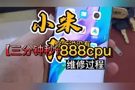 小米11不开机，骁龙888 CPU维修过程视频封面
