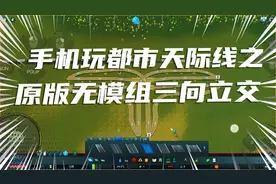 手机玩都市天际线，尝试打造原版无模组三向立交。视频封面