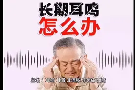 治疗老年性耳聋、耳鸣特效穴位视频封面