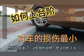 如何上下台阶，对车辆轮胎悬挂损伤最小。视频封面