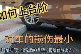 如何上下台阶，对车辆轮胎悬挂损伤最小。视频封面