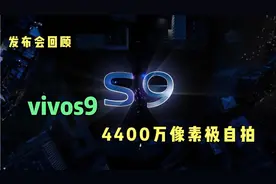 全程回顾4400万像素极自拍的vivos9发布2999起视频封面