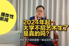 爆炸性新闻，2024年起大学不招收艺术生了，是真的吗？视频封面
