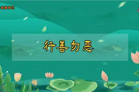 善恶终有报，天道好轮回。不信抬头看，苍天饶过谁。视频封面