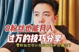 0粉丝也能在抖音接广告，达到月入过万的技巧分享